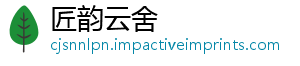 匠韵云舍